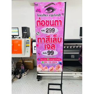 ป้ายไวนิล ต่อขนตา ออกแบบฟรี แก้ไขแบบได้ เฉพาะป้าย ไม่มีขาตั้ง