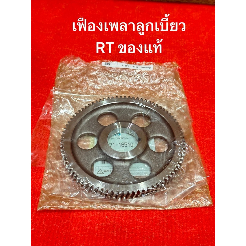 เฟืองเพลาลูกเบี้ยว RT RT77-90 RT100-120 ZT100-155 คูโบต้า แท้ เฟืองเพลาราวลิ้น