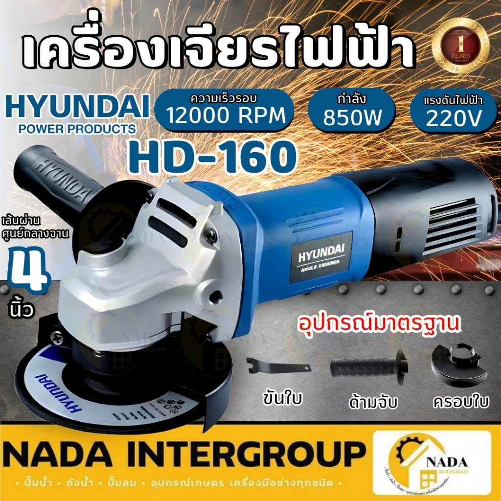 HYUNDAI เครื่องเจียร์ ขนาด 4 นิ้ว กำลัง 850 วัตต์ รุ่น HD-160 เจียร์ไฟฟ้า เจียร4"