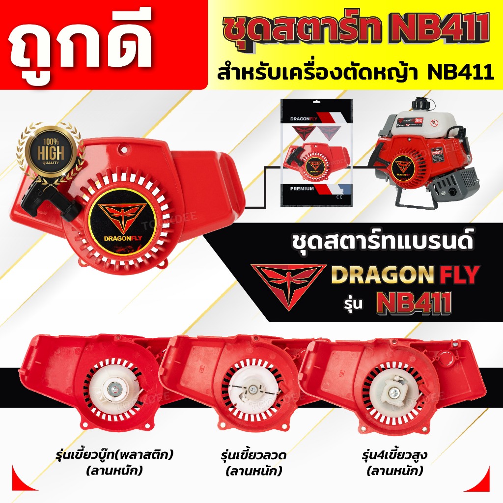 ชุดสตาร์ทเครื่องตัดหญ้า ฝาสตาร์ท รุ่น NB411 อะไหล่เครื่องตัดหญ้า
