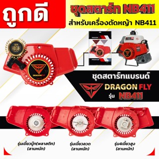 ชุดสตาร์ทเครื่องตัดหญ้า ฝาสตาร์ท รุ่น NB411 อะไหล่เครื่องตัด…