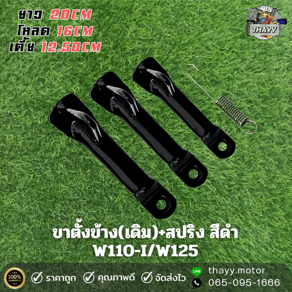 ขาตั้งข้าง(เดิม)+สปริง W100 / W110S / W125 สีดำ ยาว3ระดับ