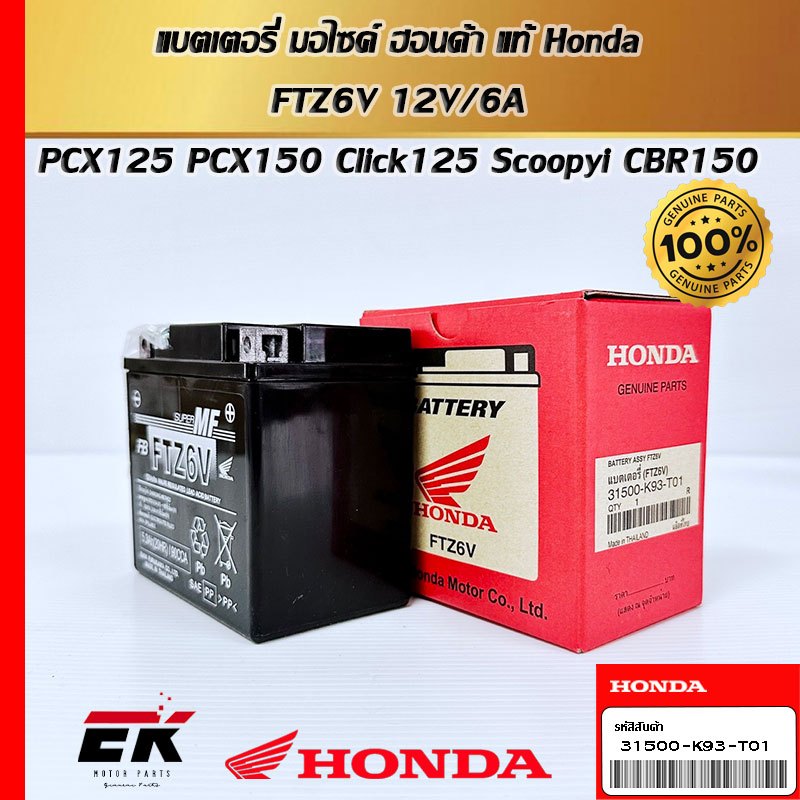 แบตเตอรี่ HONDA 12 โวลต์ 6 แอมป์ FTZ6V สำหรับรถรุ่น PCX125 PCX150 CLICK125 SCOOPY-I   (31500-K93-T01