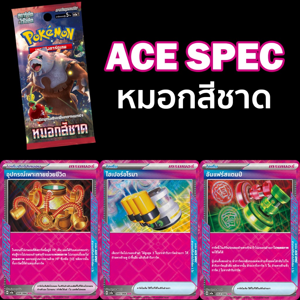 [Pokemon TCG] หมอกสีชาด ACE SPEC อุปกรณ์เพาะกายช่วยชีวิต , ไฮเปอร์อโรมา , อันแฟร์สแตมป์