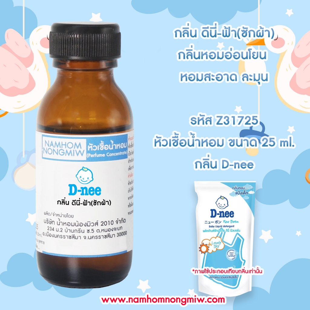 กลิ่น ดีนี่-ฟ้า (ซักผ้า)หัวน้ำหอมแท้ 100% และน้ำหอมผสมพร้อมใช้ Z317 ( 90 - 150 บ.)