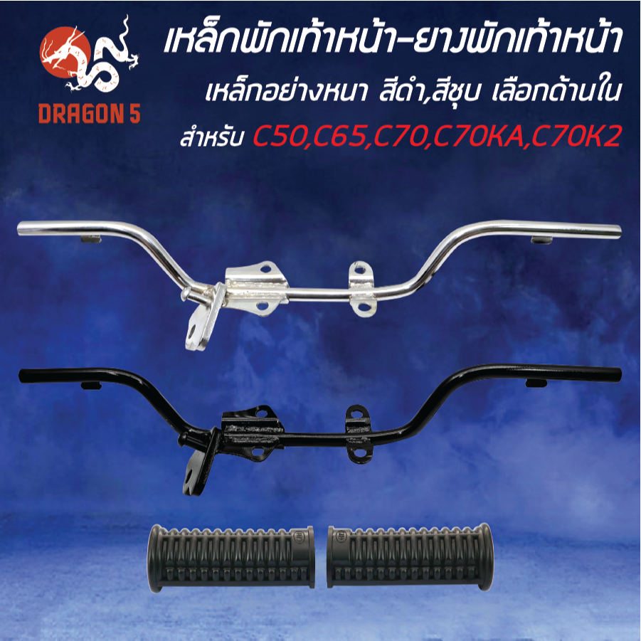 [เลือกด้านใน] เหล็กพักเท้าหน้า C50,C65,C70,C70KA,C70K2 เหล็กอย่างหนา สีชุบโครเมี่ยม,สีดำ,ยางพักเท้าหน้า