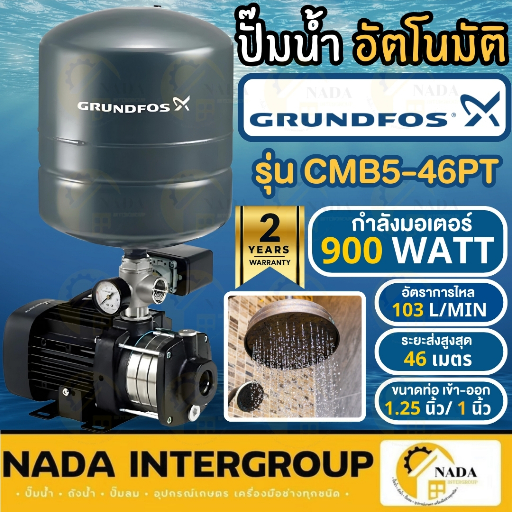GRUNDFOS ปั๊มน้ำอัตโนมัติ รุ่น CMB5-46PT กำลัง 900 วัตต์ ปั๊มน้ำอัตโนมัติแรงดันสูง CMB-PT ปั๊มน้ำ ปั้มน้ำ ปั๊มออโต้ 5-46