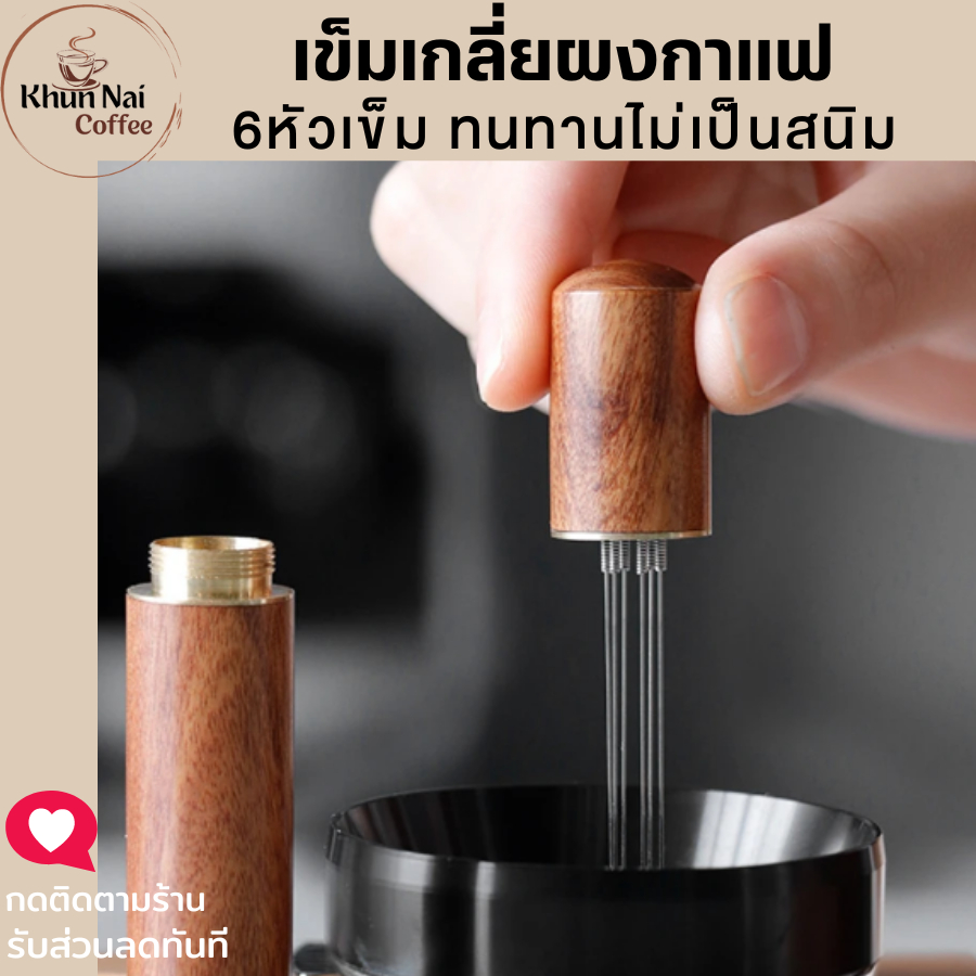 Khunnai coffee ที่เกลี่ยผงกาแฟ6หัวเข็ม ใช้กับ58ได้ ทำให้ผงกาแฟกระจายอย่างสม่ำเสมอได้รสชาติกาแฟที่มีประสิทธิภาพที่สุด