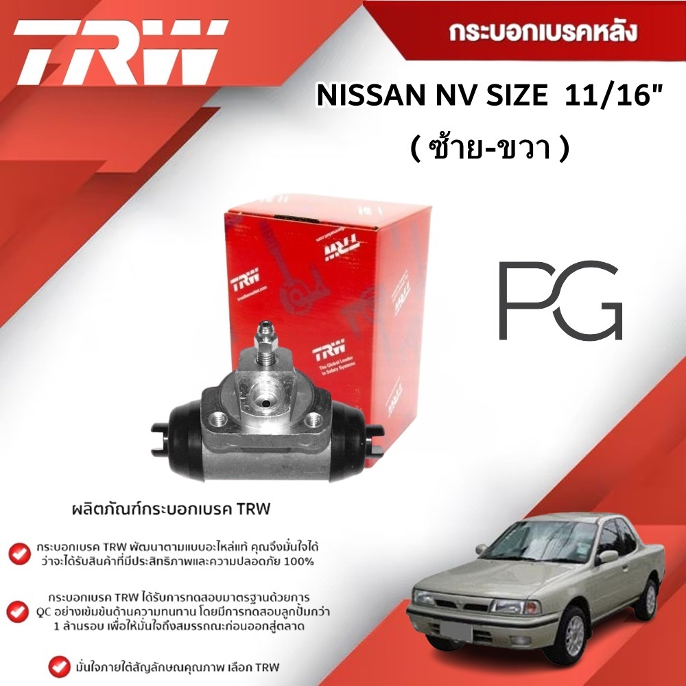 TRW กระบอกเบรคหลัง LH/RH NISSAN NV ขนาด 11/16" นิสสัน เอ็นวี (1ชิ้น)