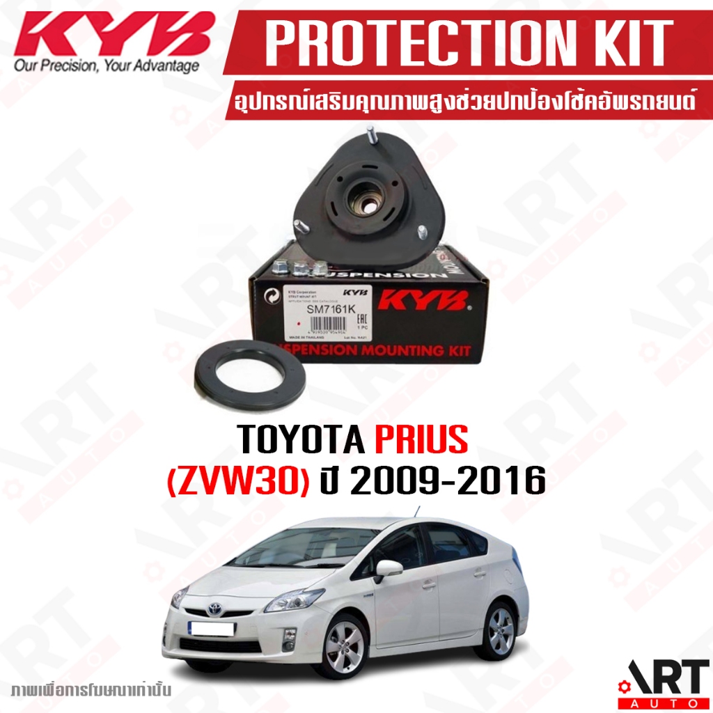 KYB เบ้าโช้ค+ลูกปืน หน้า toyota prius zvw30 ปี 2009-2016 โตโยต้า พรีอุส (ราคาต่อ 1 ชิ้น)