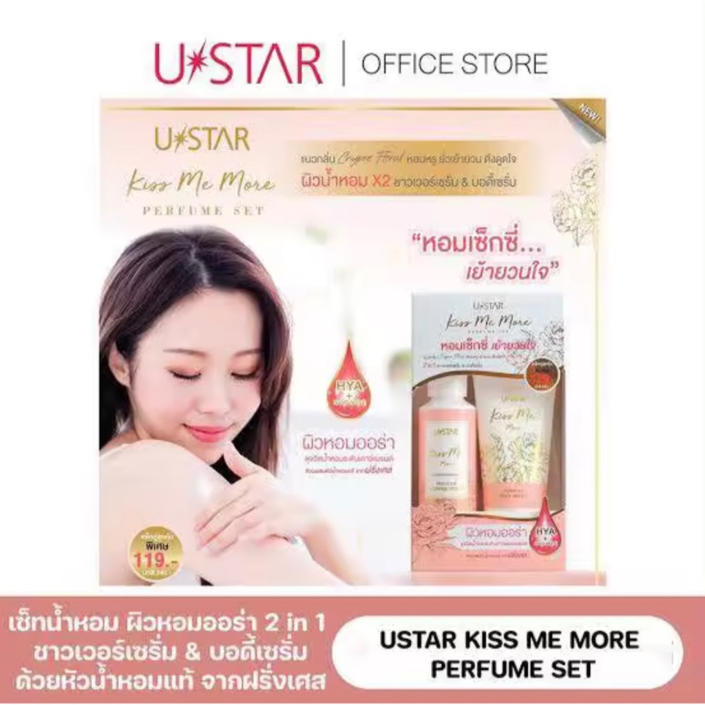 Ustar kiss me more perfume set ครีมอาบน้ำ บอดี้โลชั่น 2in1