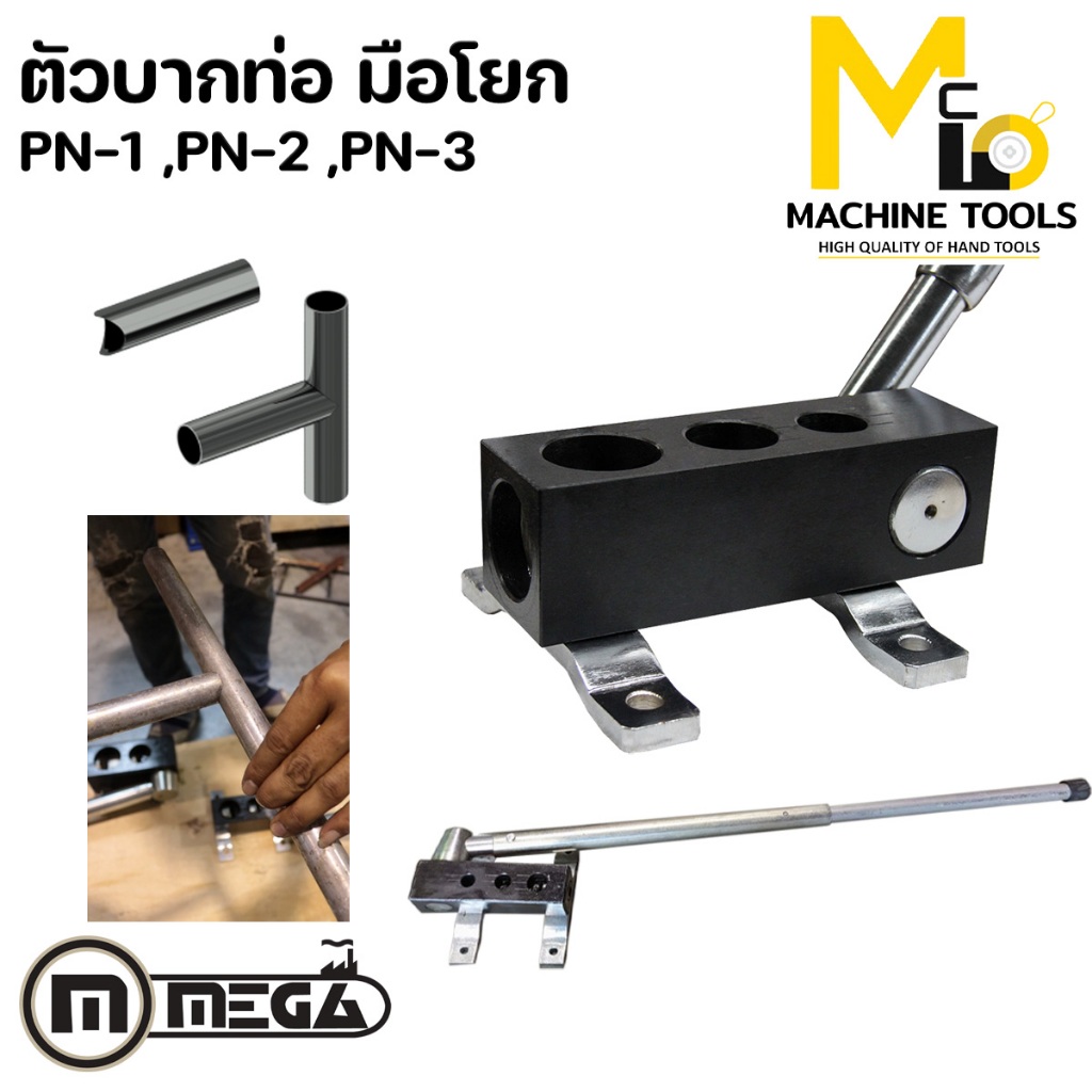 ตัวบากท่อ มือโยก MEGA รุ่น PN-1, PN-2, PN-3 By mcmachinetools
