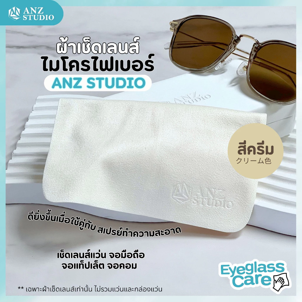 ANZ STUDIO ผ้าเช็ดเลนส์แว่นตา ไมโครไฟเบอร์ พรีเมี่ยม ANZ STUDIO สีครีม ผ้าเช็ดอเนกประสงค์ Microfiber