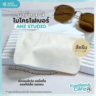 ANZ STUDIO ผ้าเช็ดเลนส์แว่นตา ไมโครไฟเบอร์ พรีเมี่ยม ANZ STUDIO สีครีม ผ้าเช็ดอเนกประสงค์ Microfiber