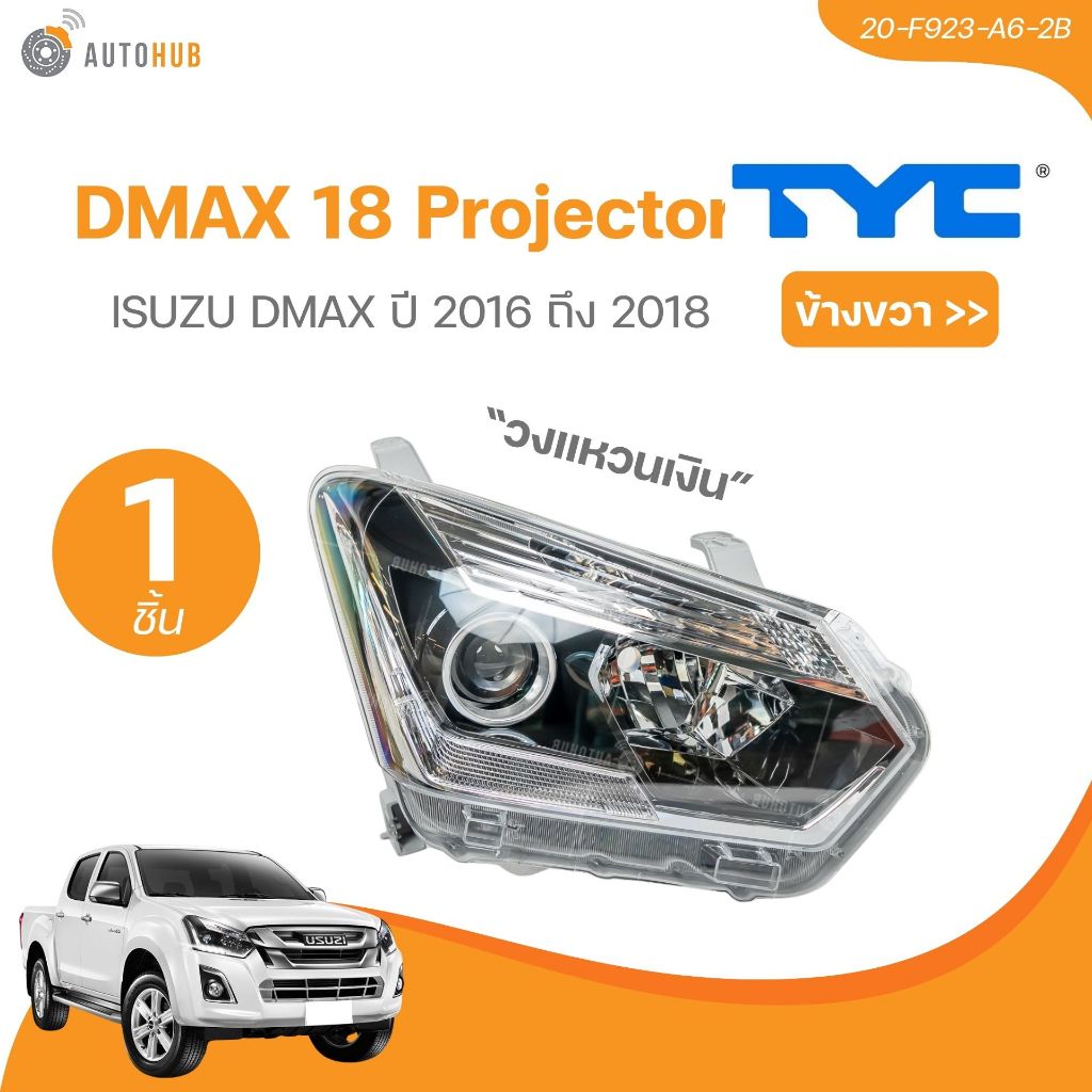 TYC ไฟหน้า ISUZU DMAX ปี 2016-2017 PROJECTOR วงแหวนเงิน (20-F923-A6-2B, 20-F924-A6-2B) (1 ชิ้น) | AU