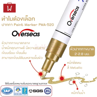 [ดูวิธีใช้ก่อน] Overseas Paint Marker ปากกาเพ้นท์มาร์คเกอร์ |ลบไม่ได้ Oil base เขียนยาง ป้าย แก้ว กระจก ไม้ | ปากกาเคมี