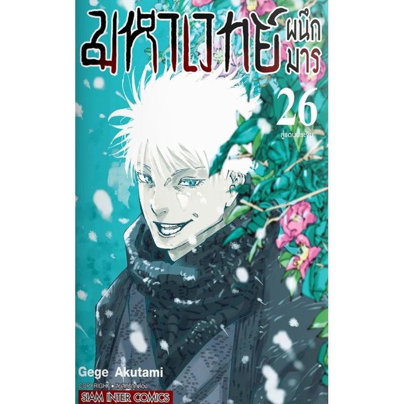 มหาเวทย์ผนึกมาร เล่มที่ 0-26 (แยกเล่ม)