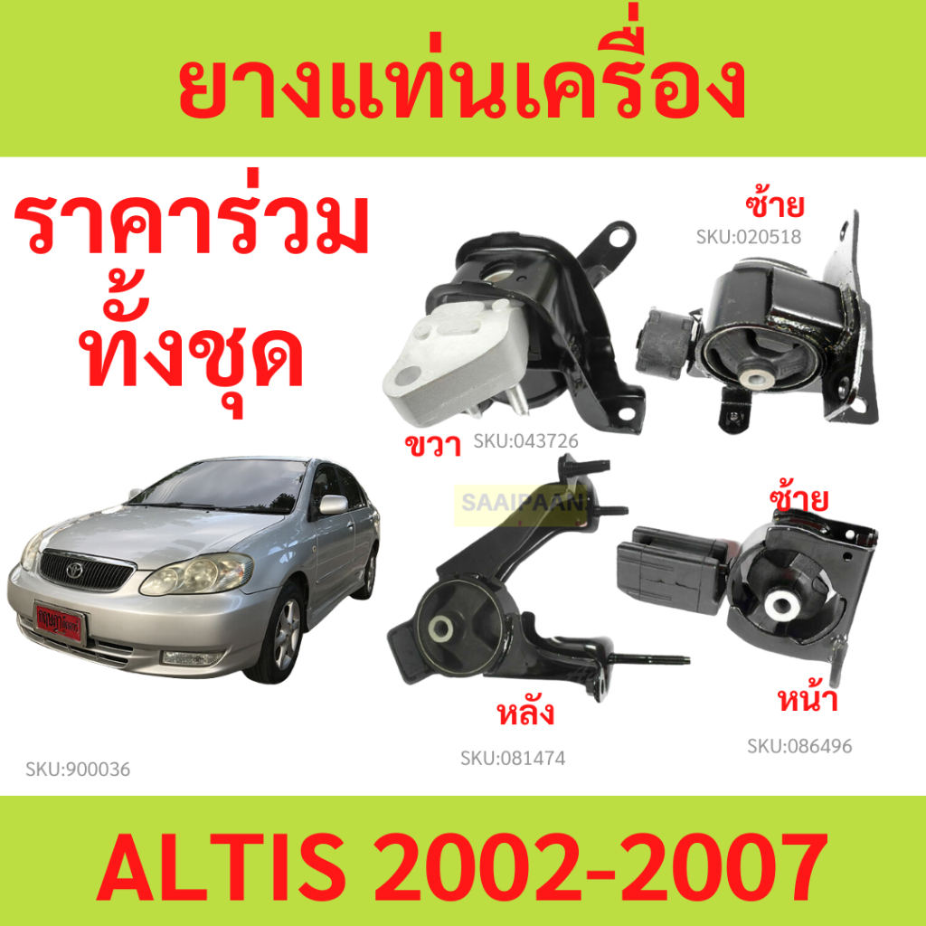 ยางแท่นเครื่อง ALTIS อัลติส  '01 - '07 ZZE12 หน้าหมู 1.6 - 1.8  2001-2007
