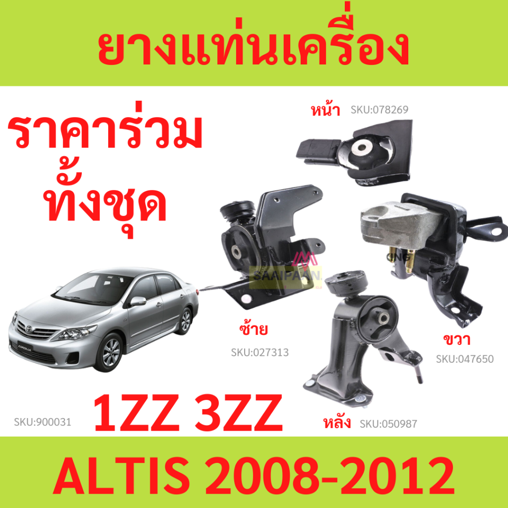 ทั้งชุด  ยางแท่นเครื่อง TOYOTA ALTIS อัลติส ZZE141R 1ZZ-3ZZ (1.6-1.8) AT ปี 2008-2012 ยางแท่นเกียร์
