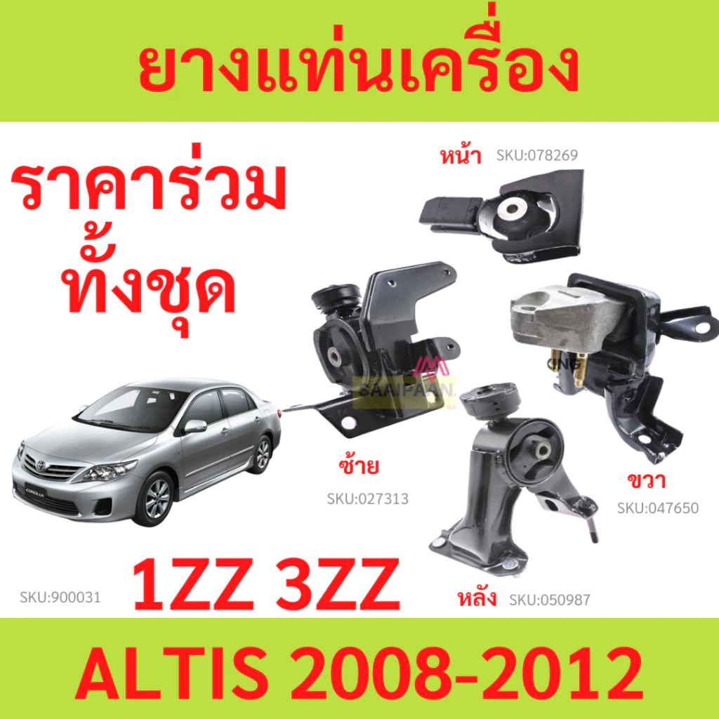 ทั้งชุด ยางแท่นเครื่อง TOYOTA ALTIS อัลติส ZZE141R 1ZZ-3ZZ (1.6-1.8) AT ปี 2008-2012 ยางแท่นเกียร์