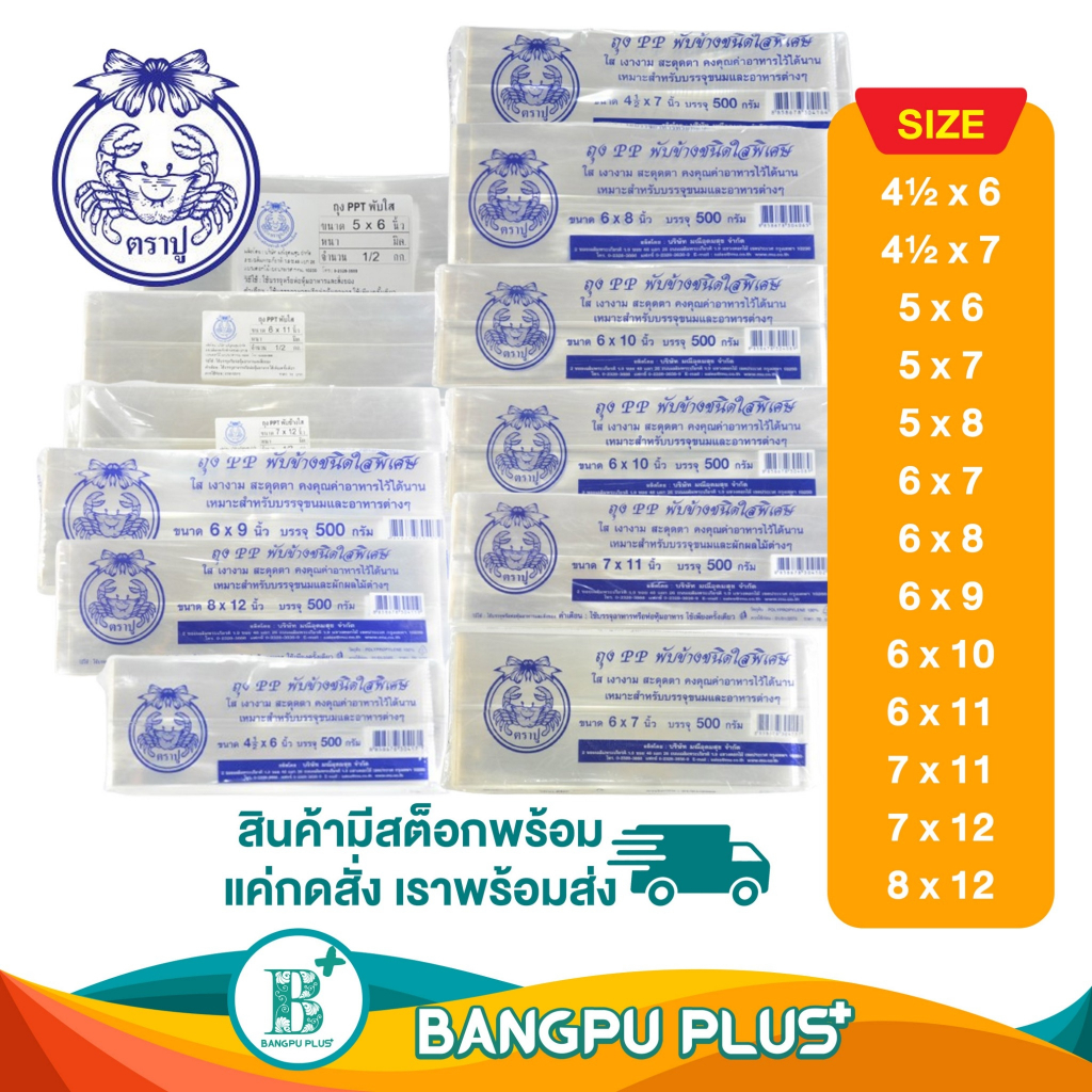 รวมทุกไซส์ ถุง ตราปู PP พับข้างชนิดใสพิเศษ ใส เงางาม สะดุดตา คงคุณค่าอาหารไว้ได้นาน ถุงขนม ถุงจีบ ถุงพับ ถุงแก้วพับ ถุงพ