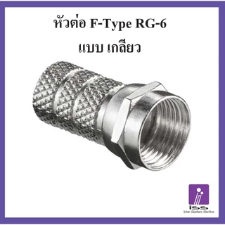 F-Type หัวต่อสายอากาศทีวี สายสัญญาณ สาย RG6 ต่อสายทีวี ต่อสายกล้อง หัวต่อกล่องทีวี ต่อจานดาวเทียม