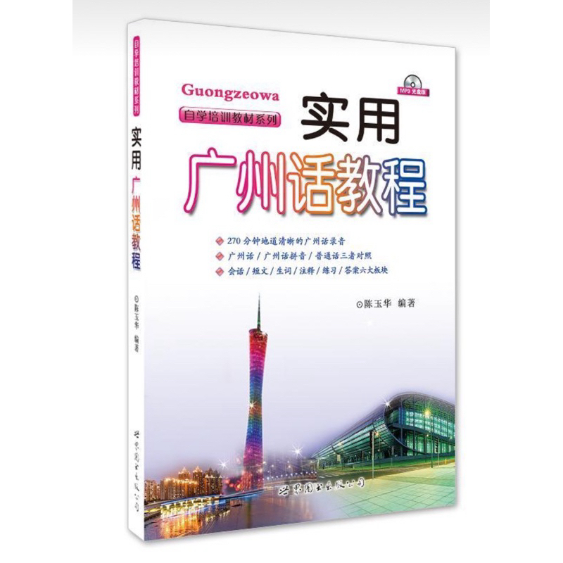 หนังสือเรียนภาษาจีนกวางตุ้ง《实用广州话教程》พร้อม CD