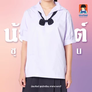 น้อมจิตต์ P01 เสื้อนักเรียน หญิง คอปกทหารเรือ แขนจีบ มัธยมต้น (เฉพาะเสื้อ) ชุดนักเรียน สาขาบางกะปิ