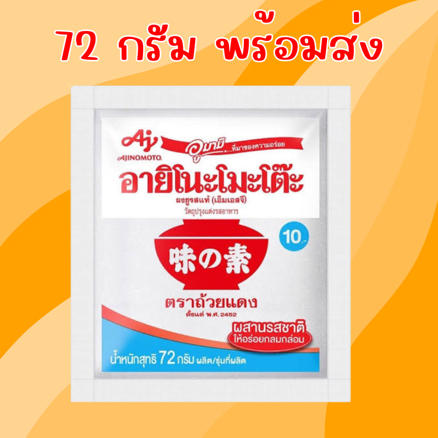 อายิโนะโมะโต๊ะ ผงชูรส 72 กรัม 1 ซอง เครื่องปรุงรส ผงชุรส ผงนัว พร้อมส่งทุกวัน