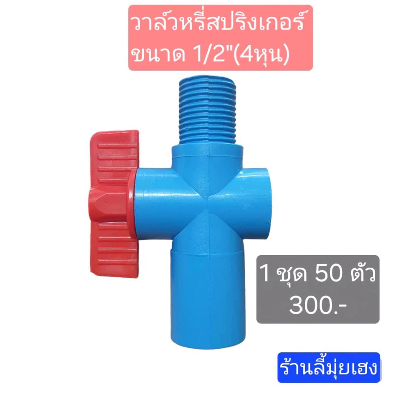 วาล์วหรี่ สปริงเกอร์ ขนาด 1/2” ชุดละ 50 ตัว