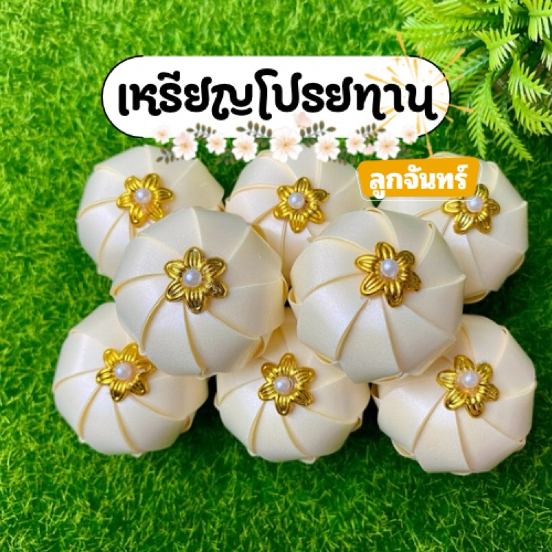 เหรียญโปรยทาน แพ็ค 50-100 ชิ้น ลูกจันทร์ (ตัวเปล่า)