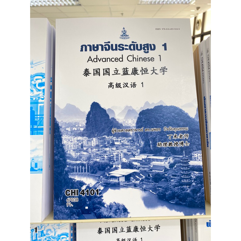 ตำราเรียน ม.ราม CHI4101 ภาษาจีนระดับสูง