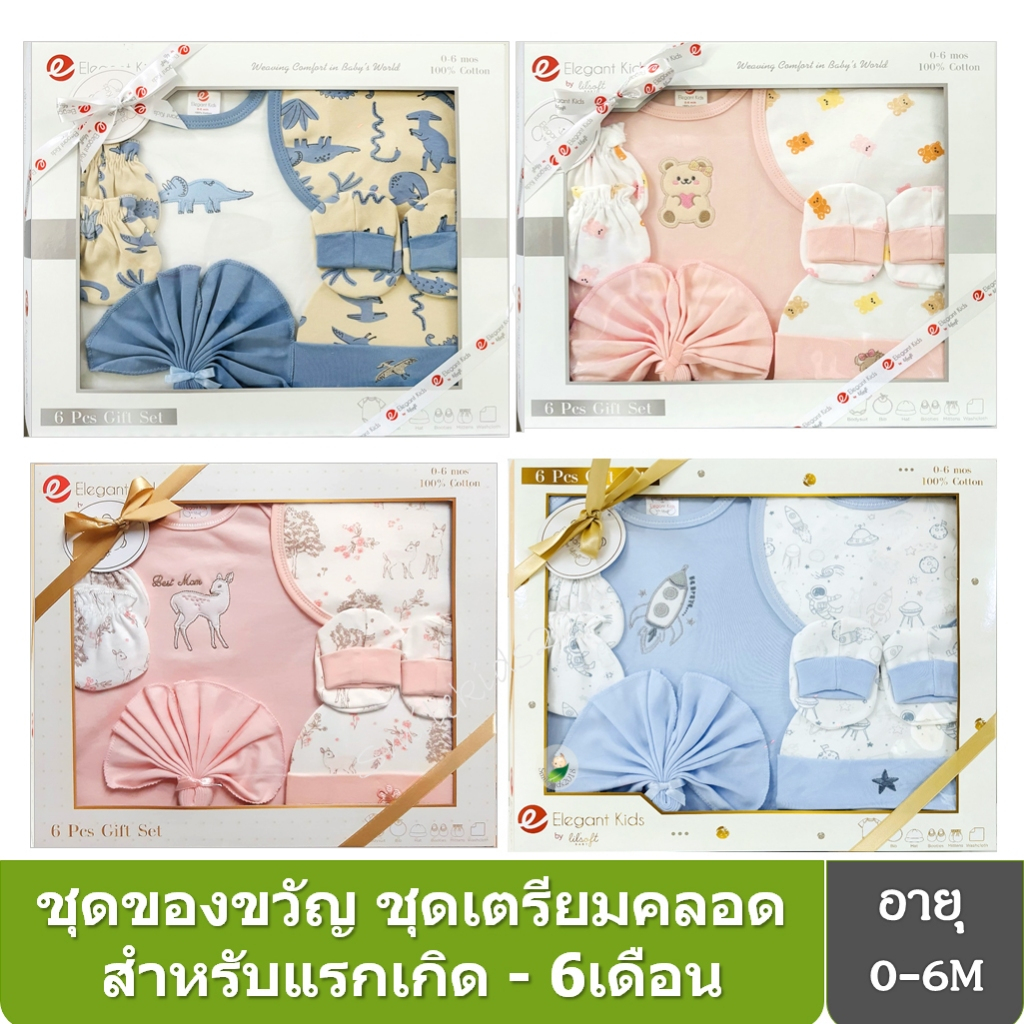 ชุดของขวัญเด็กแรกเกิด Lilsoft(แรกเกิด-6ด) Cotton100%