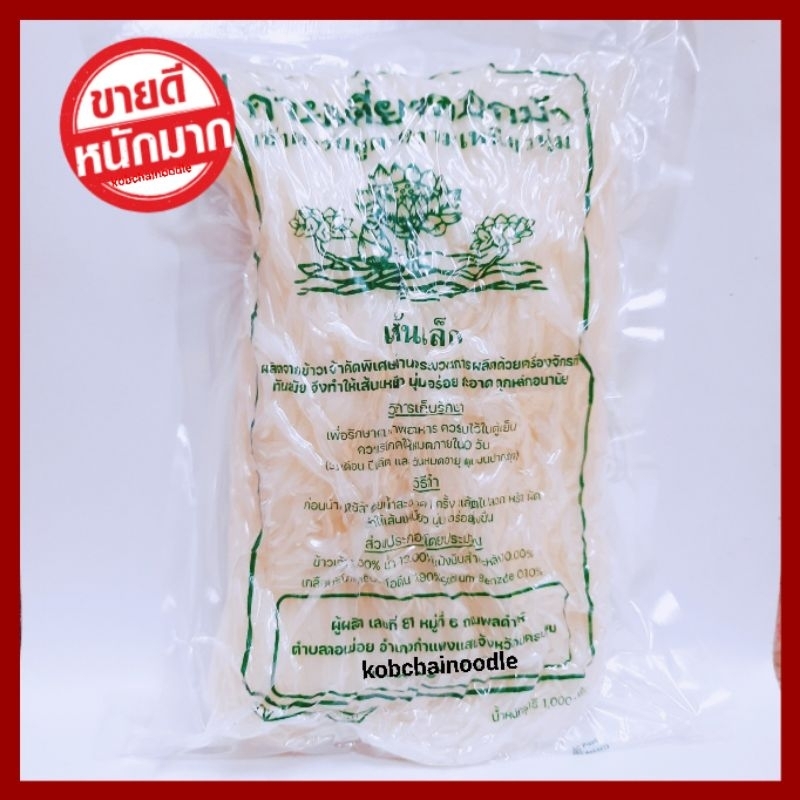 สูญญากาศ เส้นเล็กตราดอกบัว แบบแพ็คสูญญากาศ น้ำหนัก 1,000 กรัม เส้นเหนียวนุ่ม สด ใหม่ เก็บได้นานขึ้น