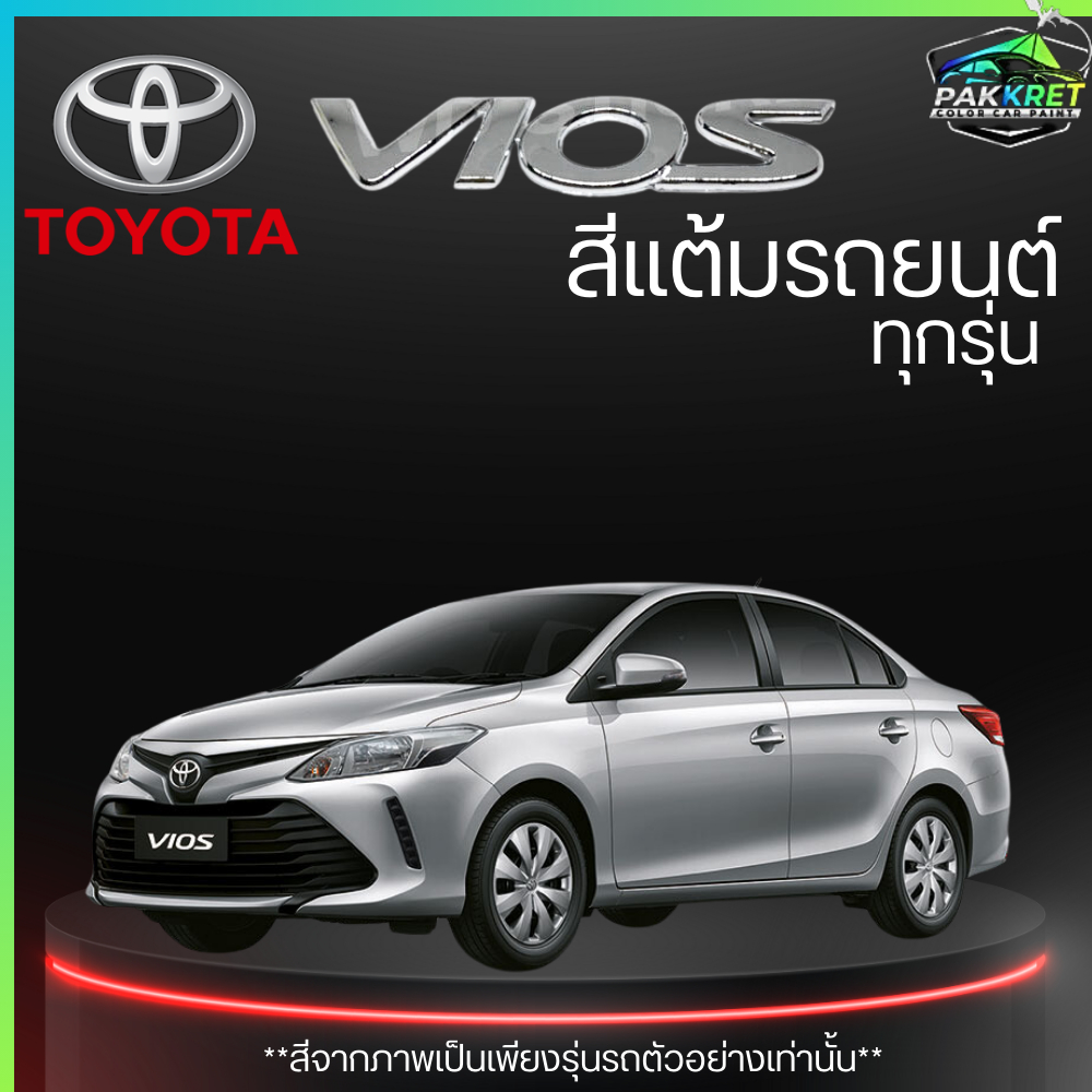 สีแต้มรถยนต์ ยี่ห้อ TOYOTA VIOS รวมทุกรุ่น รวมทุกปี แต้มง่าย มือใหม่แต้มได้ ปริมาณ 15ml  By PKC