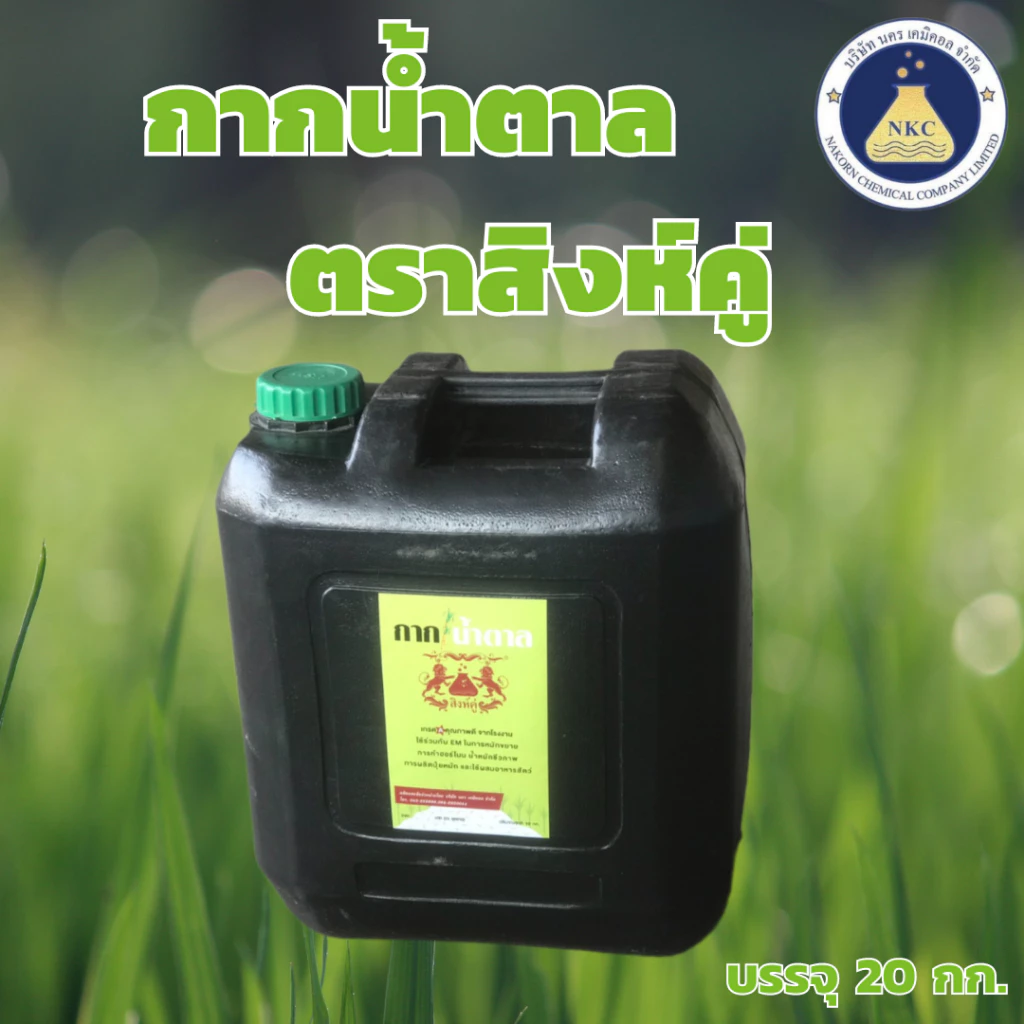 กากน้ำตาล ตราสิงห์คู่ (บรรจุถัง 20 กก.) แท้ 100%