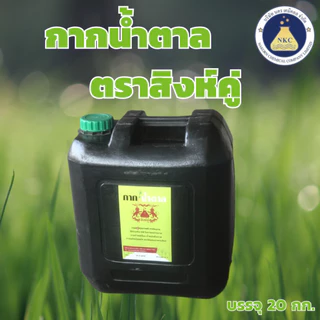กากน้ำตาล ตราสิงห์คู่ (บรรจุถัง 20 กก.) แท้ 100%