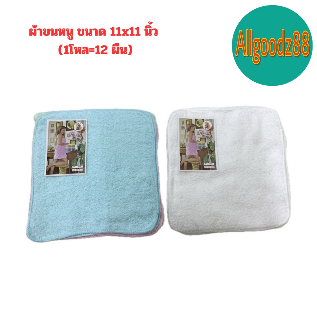 ผ้าขนหนู 11x11 นิ้ว ตราหัวม้า ตราทริปเปิลเฮง สีขาว คละสี แพ็ค 1 โหล (12 ผืน)*สามารถออกใบกำกับภาษีได้ค่ะ