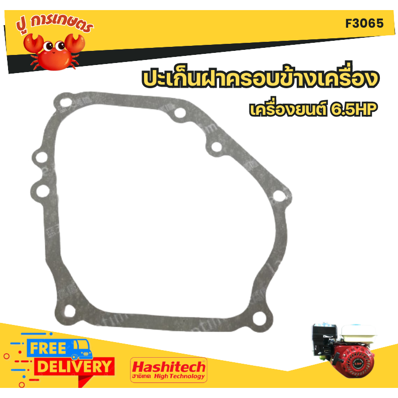 ประเก็นฝาครอบข้างเครื่องยนต์ 6.5 ปะเก็นฝาครอบห้องข้อเหวี่ยง ประเก็น เครื่องยนต์เบนซิน 5.5 / 6.5 GX160 อะไหล่เครื่องยนต์