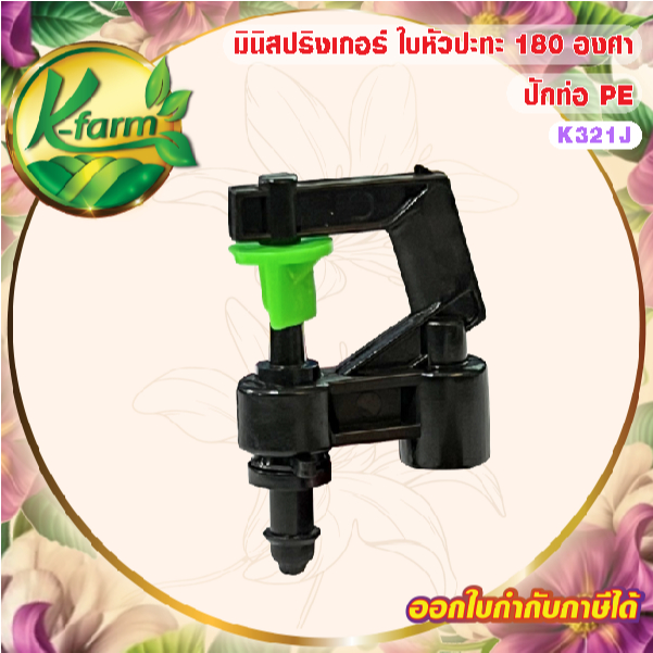 ( 10 อัน ) มินิสปริงเกอร์ กระจายน้ำ 180 องศา สีเขียว ปักท่อ PE หรือใช้กับ สายไมโคร ขนาด 5/7 มิล ระบบน้ำ รดน้ำต้นไม้