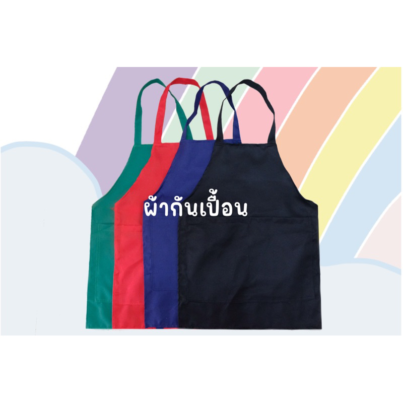 ผ้ากันเปื้อน เเบบคล้องคอ