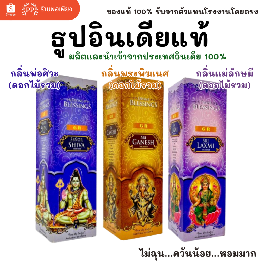กล่องใหญ่ ธูป อินเดีย หอมมาก ของแท้ 100% GR - กลิ่นดอกไม้รวม พระพิฆเนศ / แม่ลักษมี / พ่อศิวะ นำเข้าถูกต้องจาก India