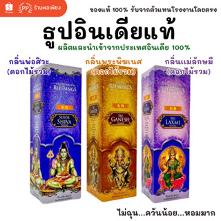 กล่องใหญ่ ธูป อินเดีย หอมมาก ของแท้ 100% GR - กลิ่นดอกไม้รวม…