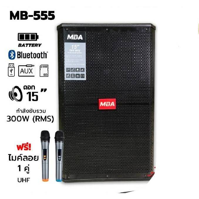 ตู้ลำโพงล้อลากขนาด 15 นิ้ว MBA รุ่น MB-555 พร้อมไมค์ลอยคู่ UHF ปรับความถี่ได้