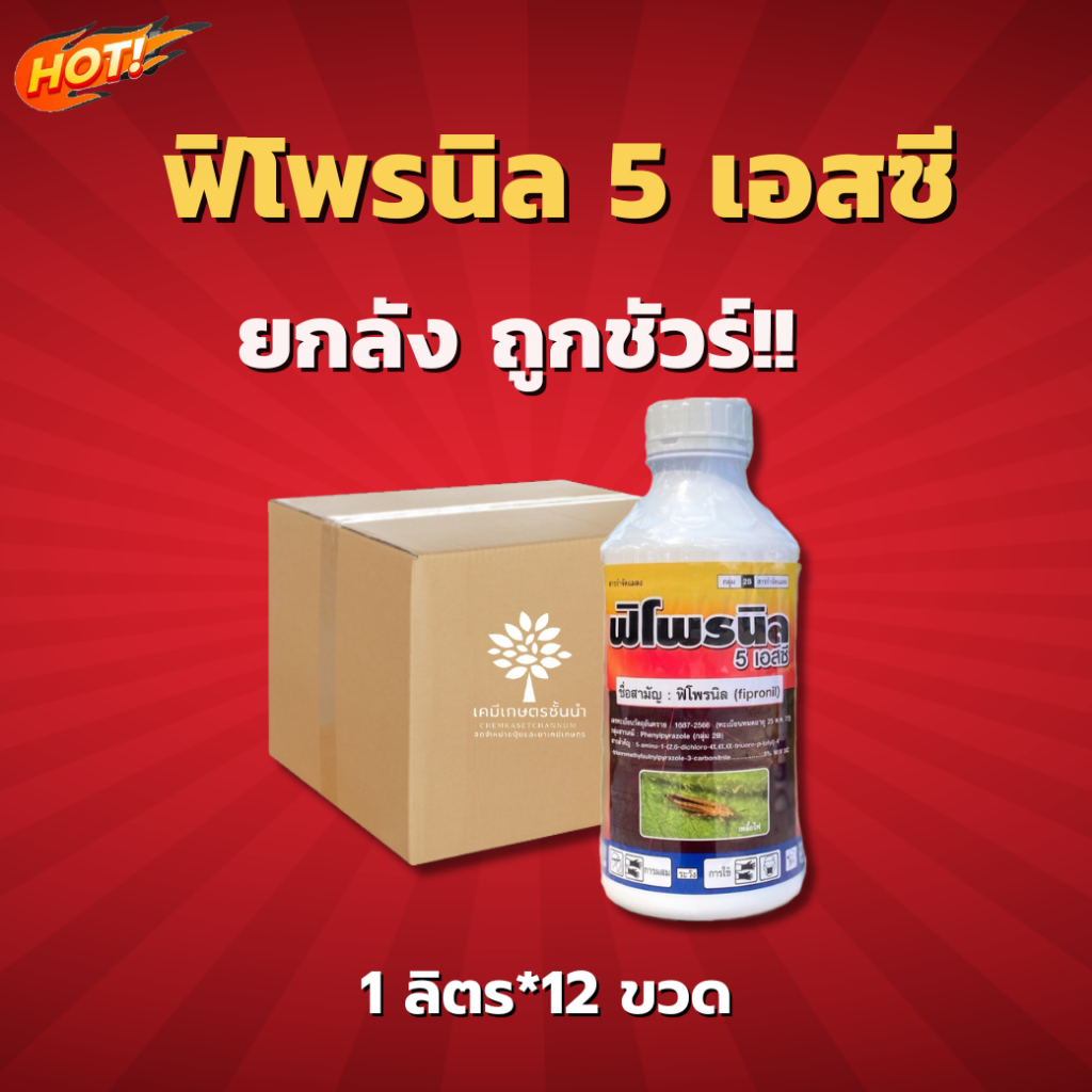 ฟิโพรนิล 5 เอสซี (ตรานกยูงไอคอนิค) – ยกลัง – (ขนาด 1 ลิตร*12 ขวด) = ชิ้นละ 232 บาท