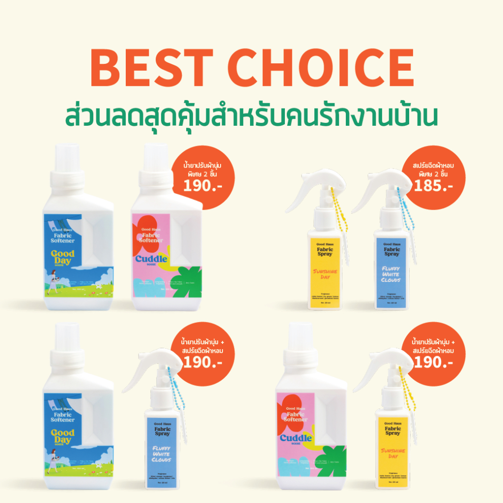 Good Haus จับคู่สุดคุ้ม น้ำยาปรับผ้านุ่ม+สเปร์ยฉีดผ้าหอมกู้ดเฮาส์ ซื้อคู่ราคาถูกกว่า