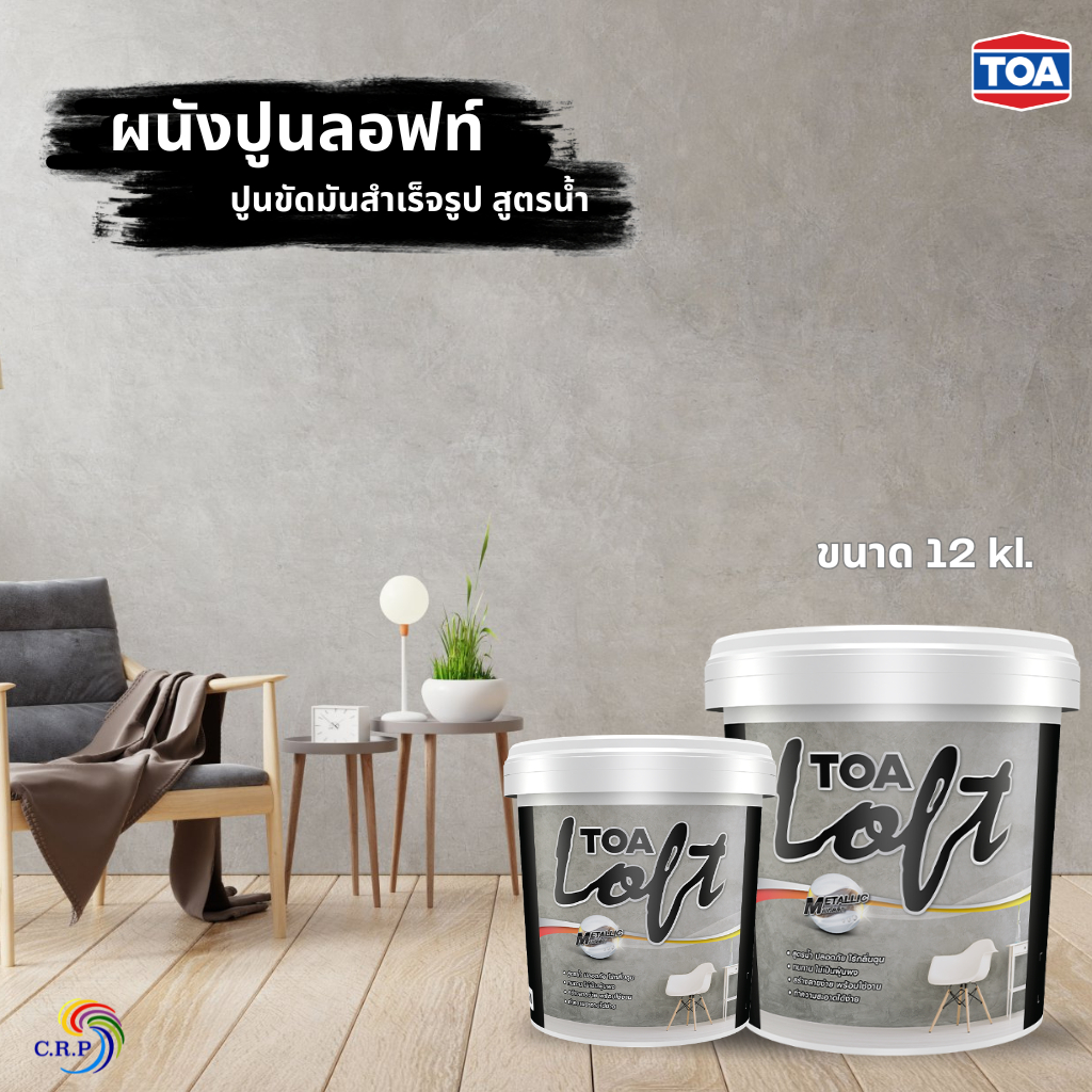 TOA Loft สีลอฟท์ สีทาบ้านลอฟท์ เนื้อปูนขัดมันภายนอกสำเร็จรูป (ชุด 10 Kg.) สูตรน้ำ พร้อมใช้งาน ไร้กลิ่นฉุน