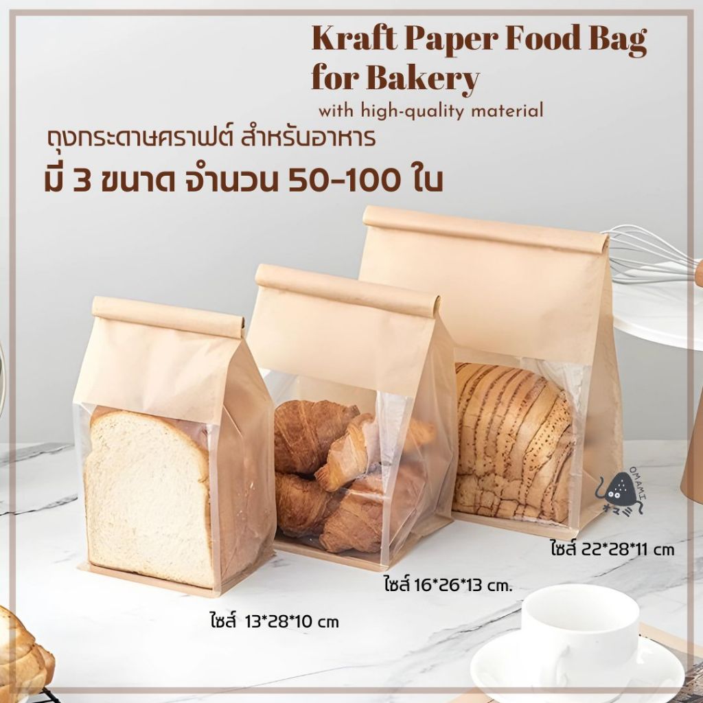 ถุงขนมปัง 50-100ใบ Kraft Paper Food Bag ถุงลวดพับ กระดาษคราฟต์ มี 3 ขนาด วัสดุเกรดอาหาร พร้อมส่ง
