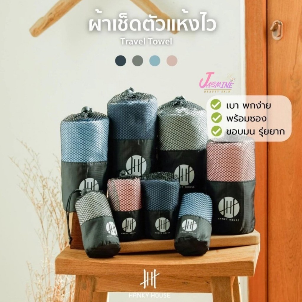 Hanky House ผ้าเช็ดตัวไมโครไฟเบอร์ แห้งไว สำหรับพกพา ผืนใหญ่ น้ำหนักเบา พกพาง่าย แห้งไว ซับน้ำดี