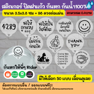 กันหก V.3 - แบบใส ปิดฝาแก้ว กันหก กันน้ำ 100%💦 ติดแก้วกาแฟ ปิดจุก กันหก grab lineman แบบใสสส petss